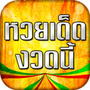 หวยเด็ดงวดนี้ เลขเด็ดหวยดัง APK