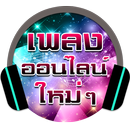 ฟังเพลงออนไลน์ เพลงใหม่ล่าสุด APK