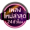 ฟังเพลงออนไลน์ ฟังเพลงใหม่ล่าสุดฟรี 24ชั่วโมง APK