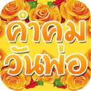 คำคมวันพ่อ วันพ่อแห่งชาติ APK