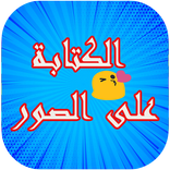 كتابة على الصور :مصمم الصور المحترف