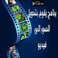 دمج الصور والاغانى وصنع فيديو Affiche