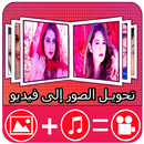 دمج الصور والاغانى وصنع فيديو:مصمم الصور المحترف APK