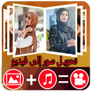 إنشاء فيديو لصورك بالموسيقى:دمج الصور والاغانى APK