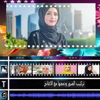 انتاج فيديو بالصور والموسيقى :المصمم العربي تصوير الشاشة 1