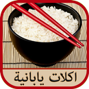 اكلات يابانية جديدة APK