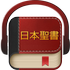 日本聖書 APK