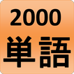 2000 Japanese Words (most used)