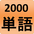 2000 Japanese Words (most used) icon