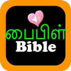 தமிழ் ஆங்கில பைபிள் ஆடியோ icono