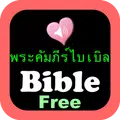ไทยอังกฤษสองภาษาการพระคัมภีร์
