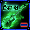 ตั้งสายไทยประดิษฐ์ APK