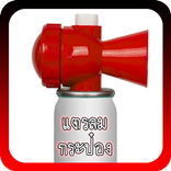 แตรลมกระป๋อง