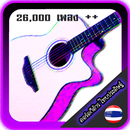 คอร์ดกีต้าร์ไทยประดิษฐ์ APK