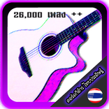 คอร์ดกีต้าร์ไทยประดิษฐ์