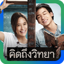 คิดถึงวิทยา แฟนคลับ APK