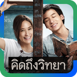 คิดถึงวิทยา แฟนคลับ