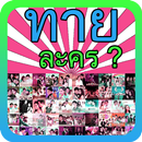 ทายละคร APK