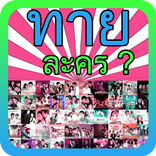 ทายละคร