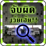 จับผิดเว้ยเฮ้ย