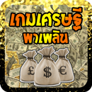 เกมเศรษฐีพาเพลิน APK