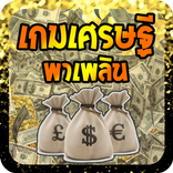 เกมเศรษฐีพาเพลิน