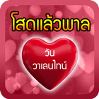 โสดแล้วพาลวันวาเลนไทน์ icon