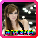 สาวสวย APK