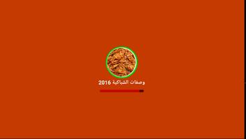 Chebakia Marocaine 2016 capture d'écran 3