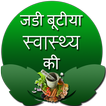 Jadi butia swasthya ki