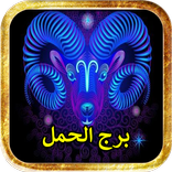 برج الحمل توقعات الابراج بدون نت