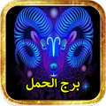 برج الحمل توقعات الابراج بدون نت