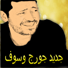 اغاني جورج وسوف كاملة icon