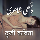 Urdu Sad Poetry icon