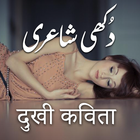 Urdu Sad Poetry أيقونة