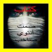 صمت انتوي صاخب APK