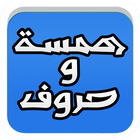 همسة وحروف icon