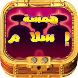 همسة لعبة الألغاز الإسلامية