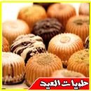 APK وصفات منال العالم  للحلويات