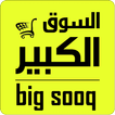 السوق الكبير- Big Market -Big Sooq