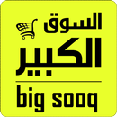السوق الكبير- Big Market -Big Sooq aplikacja