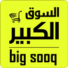 السوق الكبير- Big Market -Big Sooq أيقونة