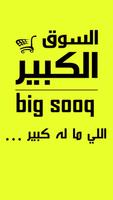 السوق الكبير- Big Market -Big Sooq পোস্টার