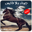 رواية جواد بلا فارس كاملة