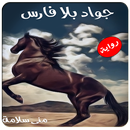 رواية جواد بلا فارس كاملة APK