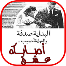 APK أصابك عشق
