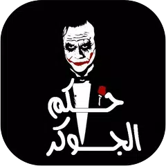 حكم الجوكر Icon