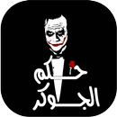 حكم الجوكر APK