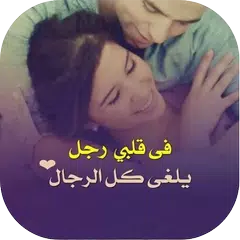 أحببتك APK 下載