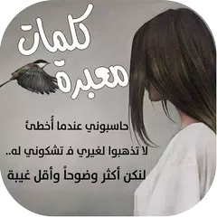 كلمات معبرة Icon